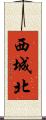 西城北 Scroll