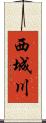 西城川 Scroll