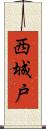 西城戸 Scroll