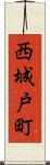 西城戸町 Scroll