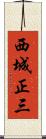 西城正三 Scroll