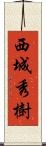 西城秀樹 Scroll