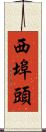 西埠頭 Scroll