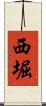 西堀 Scroll
