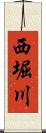 西堀川 Scroll