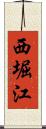 西堀江 Scroll