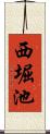 西堀池 Scroll