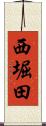 西堀田 Scroll