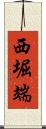 西堀端 Scroll
