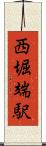 西堀端駅 Scroll