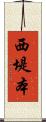 西堤本 Scroll