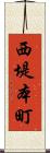 西堤本町 Scroll
