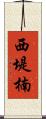西堤楠 Scroll