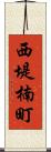 西堤楠町 Scroll