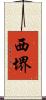 西堺 Scroll