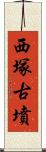 西塚古墳 Scroll