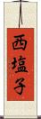西塩子 Scroll