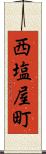 西塩屋町 Scroll