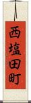 西塩田町 Scroll