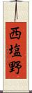 西塩野 Scroll