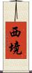 西境 Scroll