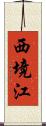 西境江 Scroll