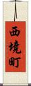 西境町 Scroll