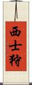 西士狩 Scroll
