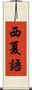 西夏語 Scroll