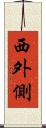 西外側 Scroll