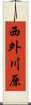 西外川原 Scroll