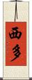 西多 Scroll