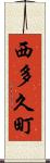 西多久町 Scroll