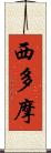 西多摩 Scroll