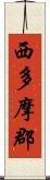 西多摩郡 Scroll