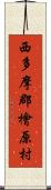 西多摩郡檜原村 Scroll