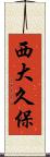 西大久保 Scroll