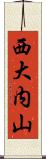 西大内山 Scroll