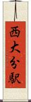 西大分駅 Scroll