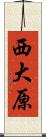 西大原 Scroll