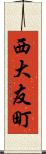西大友町 Scroll