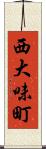 西大味町 Scroll