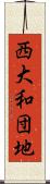 西大和団地 Scroll