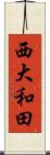 西大和田 Scroll