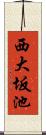 西大坂池 Scroll