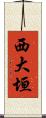 西大垣 Scroll