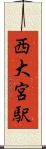 西大宮駅 Scroll