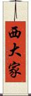 西大家 Scroll