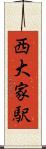 西大家駅 Scroll