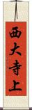 西大寺上 Scroll